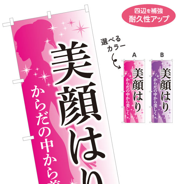 のぼり旗 美顔はり 美容鍼 鍼灸院 女性向け フェイシャル 体の中から美容ケア 選べるカラー 名入れ無料 S-1312-179