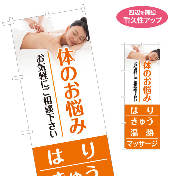 のぼり旗 体の不調 はり きゅう 温熱 マッサージ 鍼灸院 ボディケア 健康相談 名入れ無料 S-1312-183