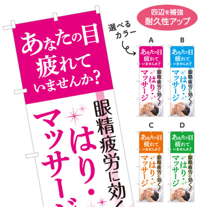 のぼり旗 眼精疲労 疲れ目 はり マッサージ 鍼灸院 目の疲れ リラクゼーション 選べるカラー 名入れ無料 S-1312-185