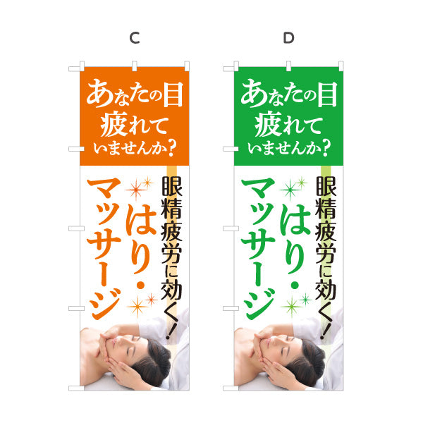 のぼり旗 眼精疲労 疲れ目 はり マッサージ 鍼灸院 目の疲れ リラクゼーション 選べるカラー 名入れ無料 S-1312-185