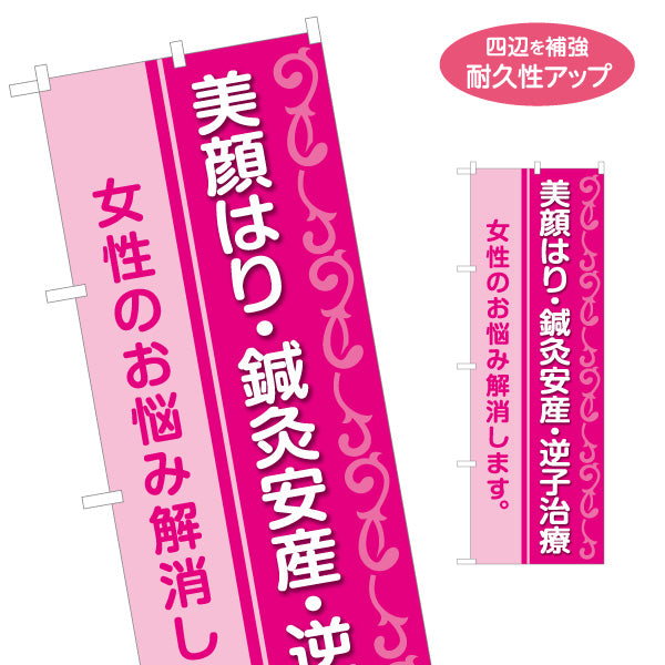 のぼり旗 美容鍼 美顔はり 鍼灸院 安産 逆子 女性の悩み 妊婦ケア 鍼灸 名入れ無料 S-1312-189