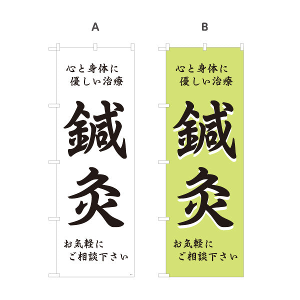 のぼり旗 鍼灸 心と身体に優しい治療 鍼灸院・整体院・リラク向け 選べるカラー 名入れ無料 S-1312-1
