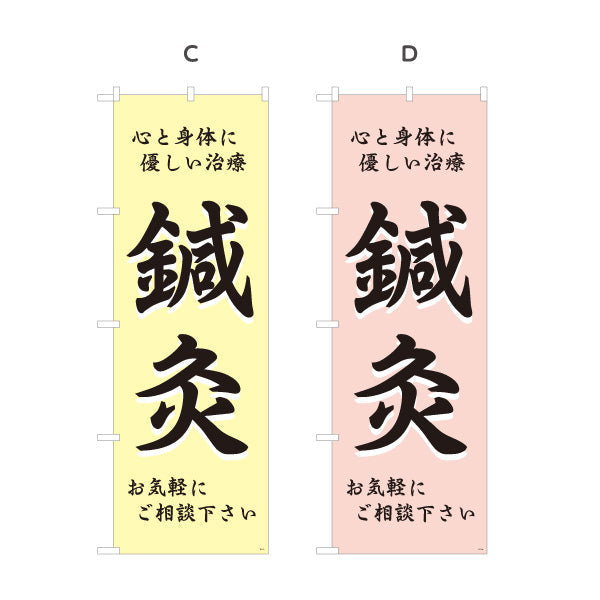 のぼり旗 鍼灸 心と身体に優しい治療 鍼灸院・整体院・リラク向け 選べるカラー 名入れ無料 S-1312-1