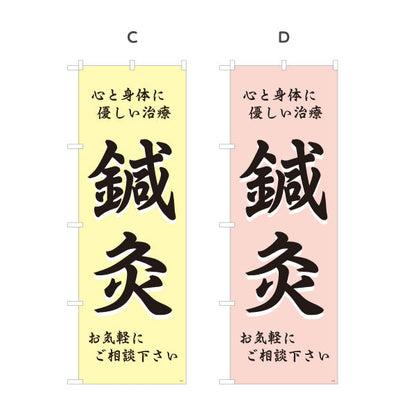 のぼり旗 鍼灸 心と身体に優しい治療 鍼灸院・整体院・リラク向け 選べるカラー 名入れ無料 S-1312-1