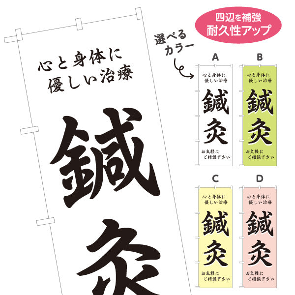 のぼり旗 鍼灸 心と身体に優しい治療 鍼灸院・整体院・リラク向け 選べるカラー 名入れ無料 S-1312-1