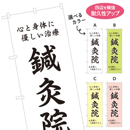 のぼり旗 鍼灸 心と身体に優しい治療 鍼灸院・整体院・リラク向け 選べるカラー 名入れ無料 S-1312-21
