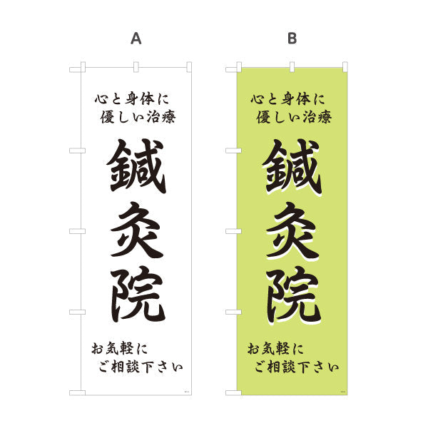 のぼり旗 鍼灸 心と身体に優しい治療 鍼灸院・整体院・リラク向け 選べるカラー 名入れ無料 S-1312-21