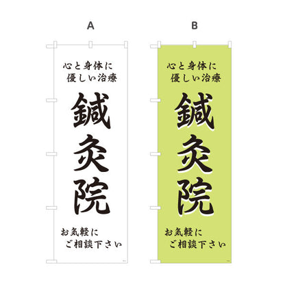のぼり旗 鍼灸 心と身体に優しい治療 鍼灸院・整体院・リラク向け 選べるカラー 名入れ無料 S-1312-21