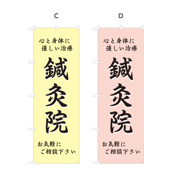 のぼり旗 鍼灸 心と身体に優しい治療 鍼灸院・整体院・リラク向け 選べるカラー 名入れ無料 S-1312-21