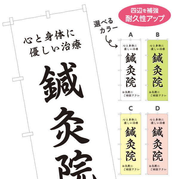のぼり旗 鍼灸 心と身体に優しい治療 鍼灸院・整体院・リラク向け 選べるカラー 名入れ無料 S-1312-21
