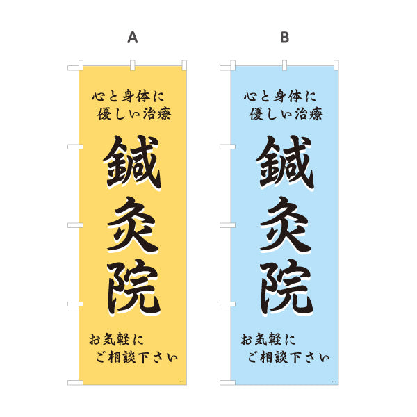 のぼり旗 鍼灸 心と身体に優しい治療 鍼灸院・整体院・リラク向け 選べるカラー 名入れ無料 S-1312-25