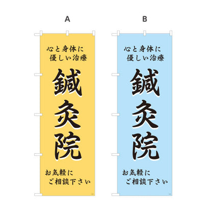 のぼり旗 鍼灸 心と身体に優しい治療 鍼灸院・整体院・リラク向け 選べるカラー 名入れ無料 S-1312-25
