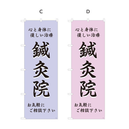 のぼり旗 鍼灸 心と身体に優しい治療 鍼灸院・整体院・リラク向け 選べるカラー 名入れ無料 S-1312-25