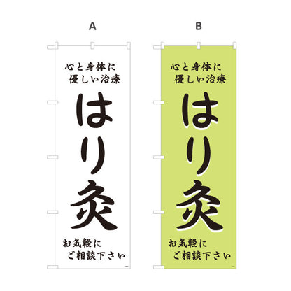 のぼり旗 はり灸 心と身体に優しい治療デザイン 店舗前・集客PR向け 選べるカラー 名入れ無料 S-1312-41