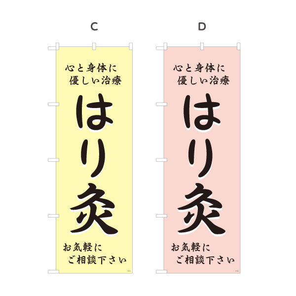 のぼり旗 はり灸 心と身体に優しい治療デザイン 店舗前・集客PR向け 選べるカラー 名入れ無料 S-1312-41