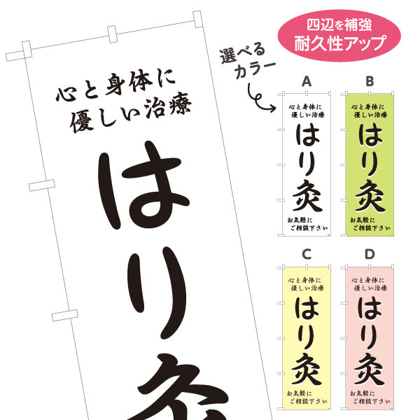 のぼり旗 はり灸 心と身体に優しい治療デザイン 店舗前・集客PR向け 選べるカラー 名入れ無料 S-1312-41