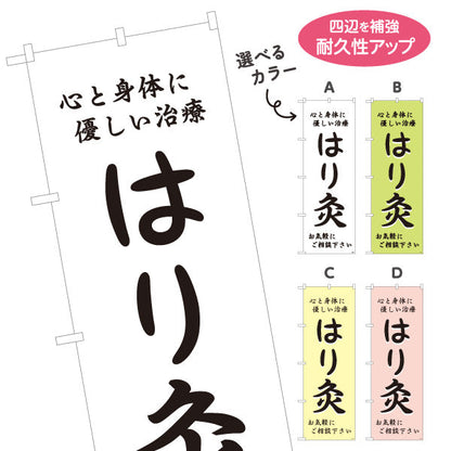 のぼり旗 はり灸 心と身体に優しい治療デザイン 店舗前・集客PR向け 選べるカラー 名入れ無料 S-1312-41