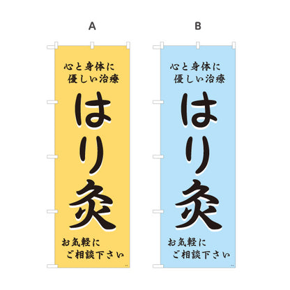 のぼり旗 はり灸 心と身体に優しい治療デザイン 店舗前・集客PR向け 選べるカラー 名入れ無料 S-1312-45
