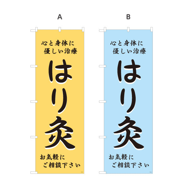 のぼり旗 はり灸 心と身体に優しい治療デザイン 店舗前・集客PR向け 選べるカラー 名入れ無料 S-1312-45