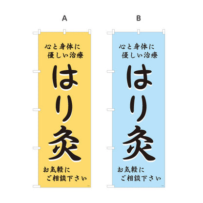のぼり旗 はり灸 心と身体に優しい治療デザイン 店舗前・集客PR向け 選べるカラー 名入れ無料 S-1312-45