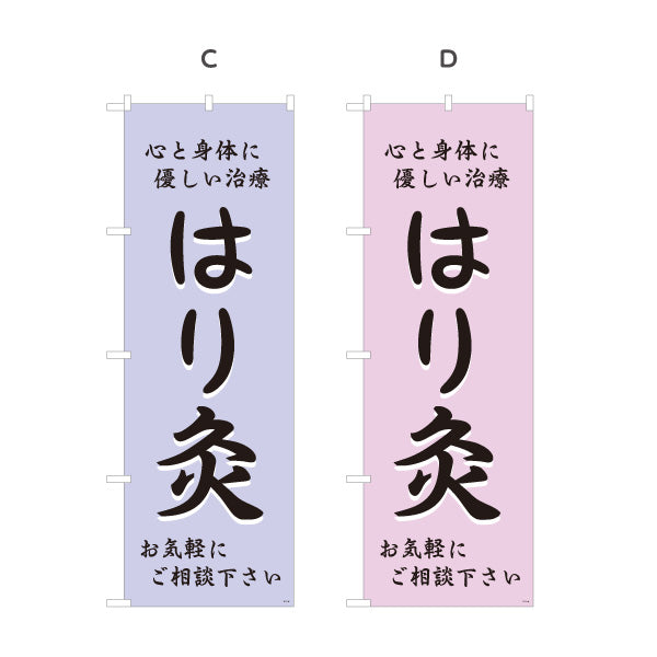のぼり旗 はり灸 心と身体に優しい治療デザイン 店舗前・集客PR向け 選べるカラー 名入れ無料 S-1312-45