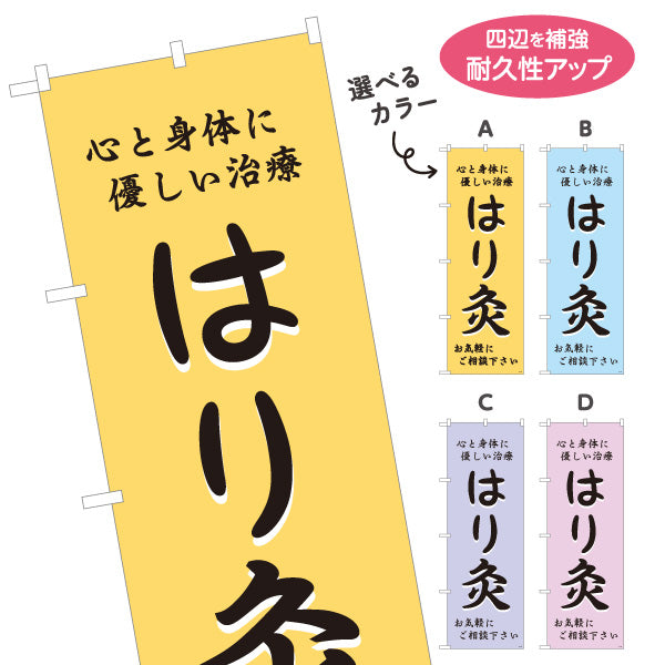 のぼり旗 はり灸 心と身体に優しい治療デザイン 店舗前・集客PR向け 選べるカラー 名入れ無料 S-1312-45