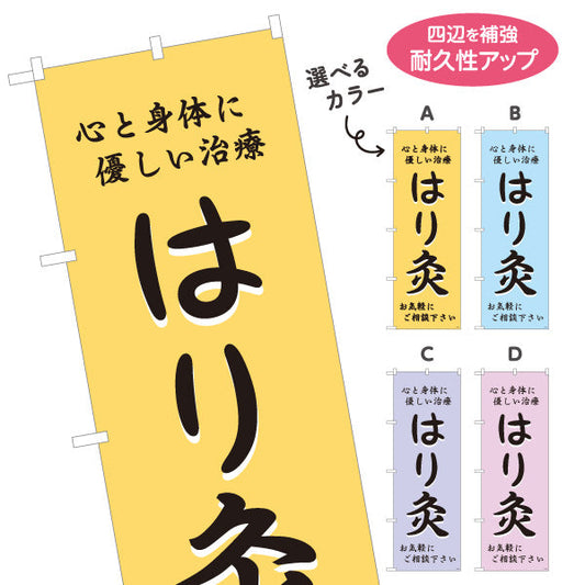 のぼり旗 はり灸 心と身体に優しい治療デザイン 店舗前・集客PR向け 選べるカラー 名入れ無料 S-1312-45