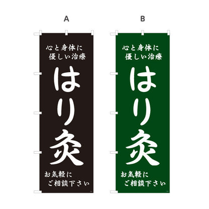 のぼり旗 はり灸 心と身体に優しい治療デザイン 店舗前・集客PR向け 選べるカラー 名入れ無料 S-1312-49