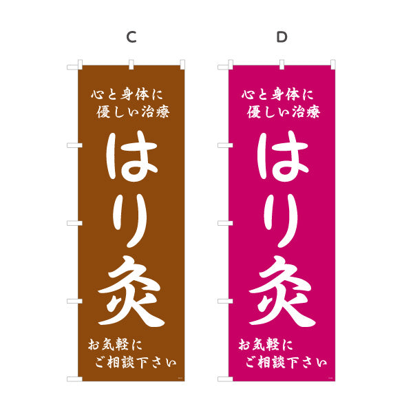 のぼり旗 はり灸 心と身体に優しい治療デザイン 店舗前・集客PR向け 選べるカラー 名入れ無料 S-1312-49