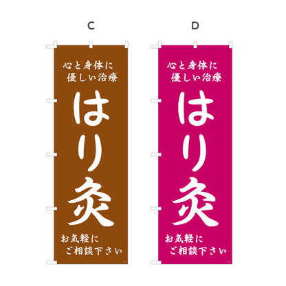 のぼり旗 はり灸 心と身体に優しい治療デザイン 店舗前・集客PR向け 選べるカラー 名入れ無料 S-1312-49