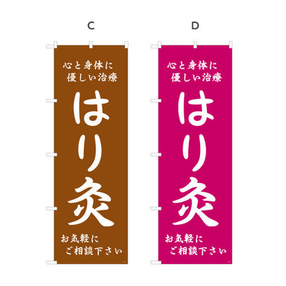 のぼり旗 はり灸 心と身体に優しい治療デザイン 店舗前・集客PR向け 選べるカラー 名入れ無料 S-1312-49