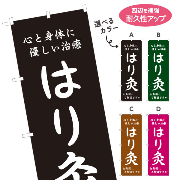 のぼり旗 はり灸 心と身体に優しい治療デザイン 店舗前・集客PR向け 選べるカラー 名入れ無料 S-1312-49