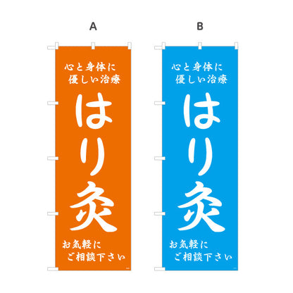 のぼり旗 はり灸 心と身体に優しい治療デザイン 店舗前・集客PR向け 選べるカラー 名入れ無料 S-1312-53