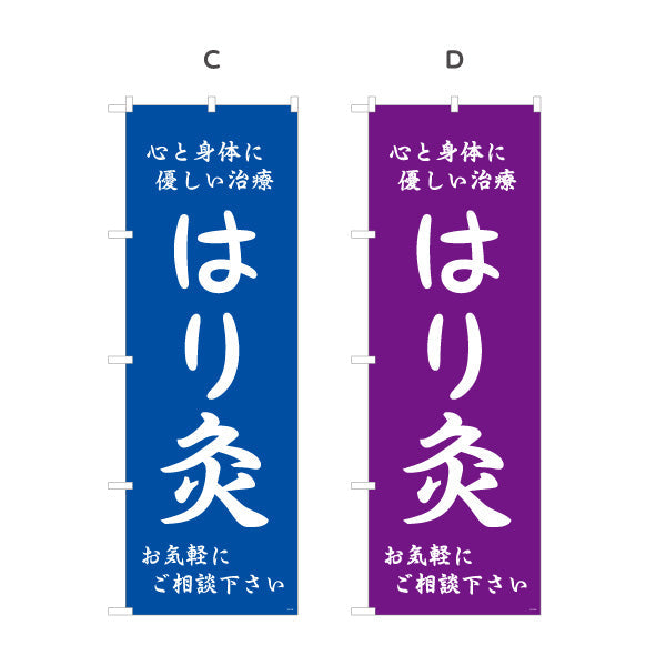 のぼり旗 はり灸 心と身体に優しい治療デザイン 店舗前・集客PR向け 選べるカラー 名入れ無料 S-1312-53