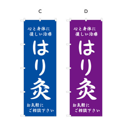 のぼり旗 はり灸 心と身体に優しい治療デザイン 店舗前・集客PR向け 選べるカラー 名入れ無料 S-1312-53