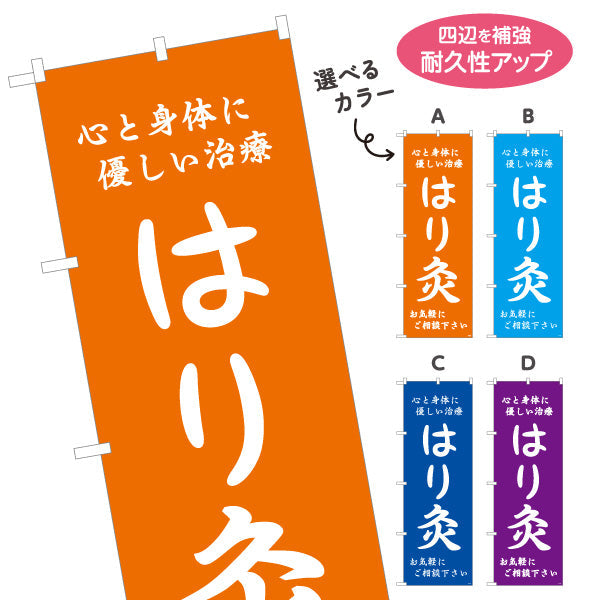 のぼり旗 はり灸 心と身体に優しい治療デザイン 店舗前・集客PR向け 選べるカラー 名入れ無料 S-1312-53