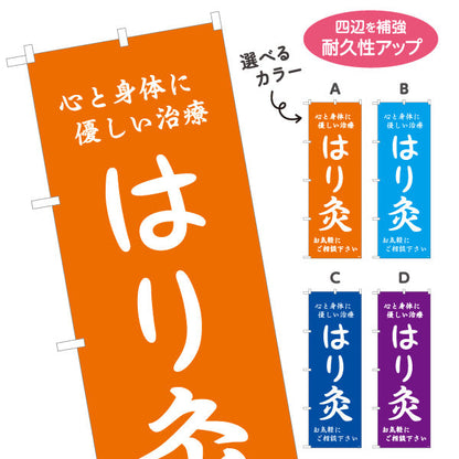 のぼり旗 はり灸 心と身体に優しい治療デザイン 店舗前・集客PR向け 選べるカラー 名入れ無料 S-1312-53