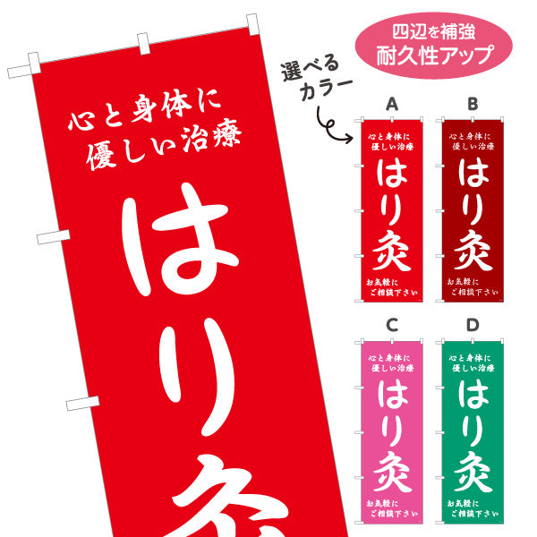 のぼり旗 はり灸 心と身体に優しい治療デザイン 店舗前・集客PR向け 選べるカラー 名入れ無料 S-1312-57