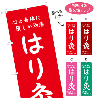 のぼり旗 はり灸 心と身体に優しい治療デザイン 店舗前・集客PR向け 選べるカラー 名入れ無料 S-1312-57