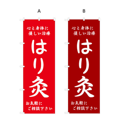 のぼり旗 はり灸 心と身体に優しい治療デザイン 店舗前・集客PR向け 選べるカラー 名入れ無料 S-1312-57