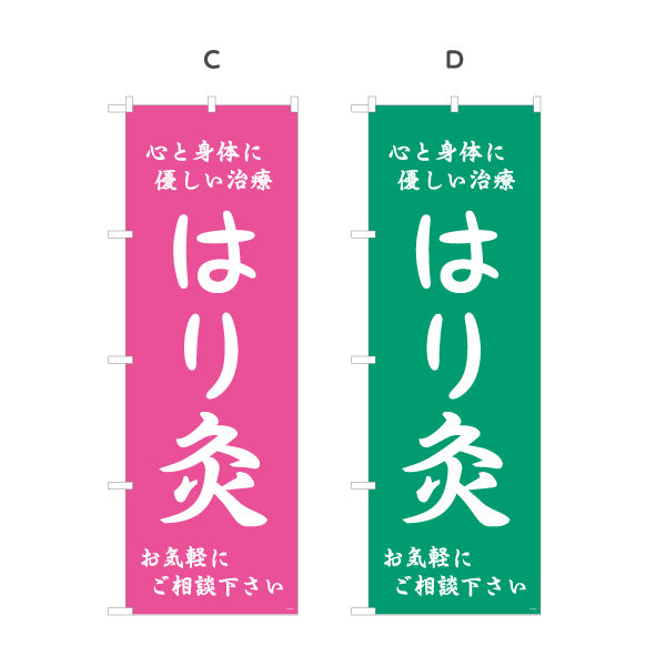 のぼり旗 はり灸 心と身体に優しい治療デザイン 店舗前・集客PR向け 選べるカラー 名入れ無料 S-1312-57