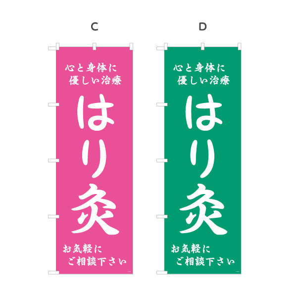 のぼり旗 はり灸 心と身体に優しい治療デザイン 店舗前・集客PR向け 選べるカラー 名入れ無料 S-1312-57