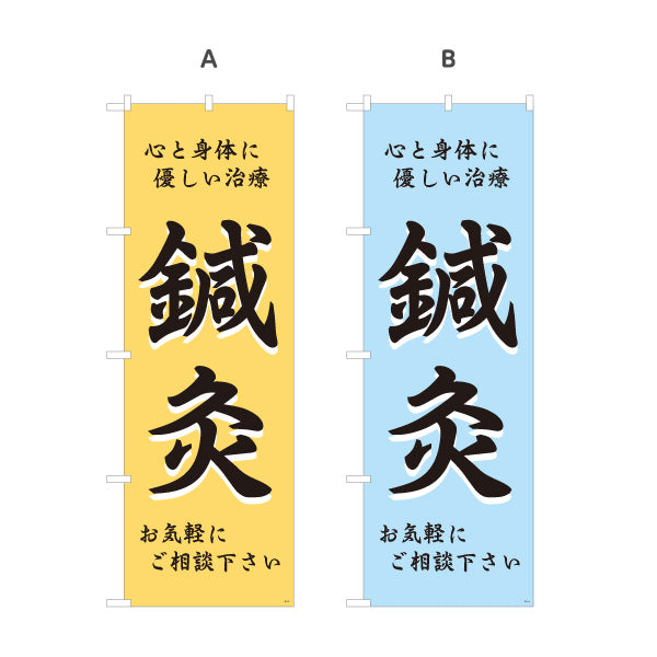 のぼり旗 鍼灸 心と身体に優しい治療 鍼灸院・整体院・リラク向け 選べるカラー 名入れ無料 S-1312-5