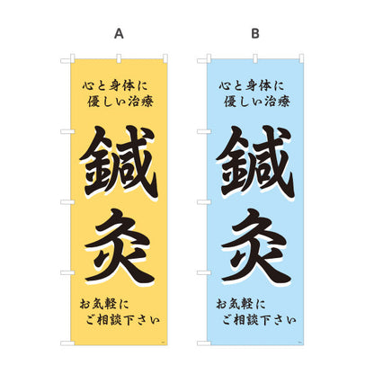 のぼり旗 鍼灸 心と身体に優しい治療 鍼灸院・整体院・リラク向け 選べるカラー 名入れ無料 S-1312-5