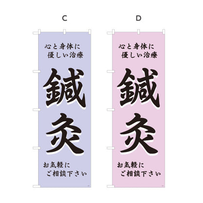 のぼり旗 鍼灸 心と身体に優しい治療 鍼灸院・整体院・リラク向け 選べるカラー 名入れ無料 S-1312-5
