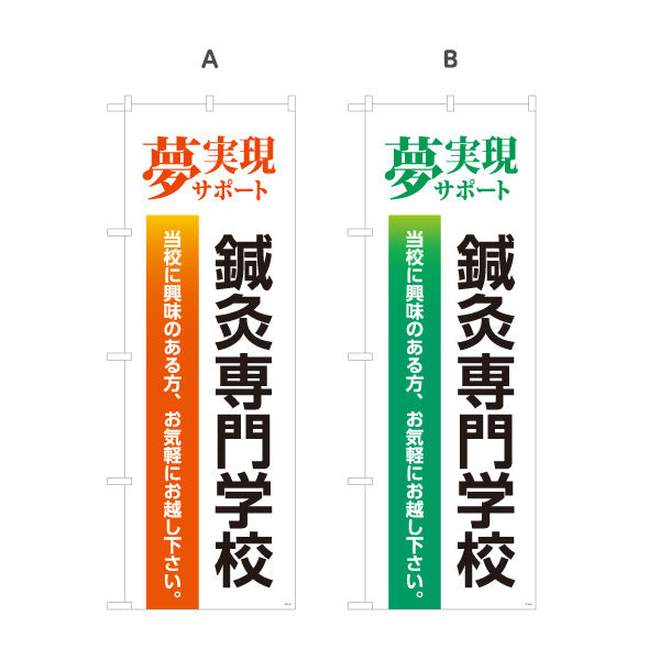 のぼり旗 鍼灸専門学校 夢実現サポートデザイン 進学案内・学校PR向け 選べるカラー 名入れ無料 S-1312-61