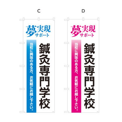 のぼり旗 鍼灸専門学校 夢実現サポートデザイン 進学案内・学校PR向け 選べるカラー 名入れ無料 S-1312-61