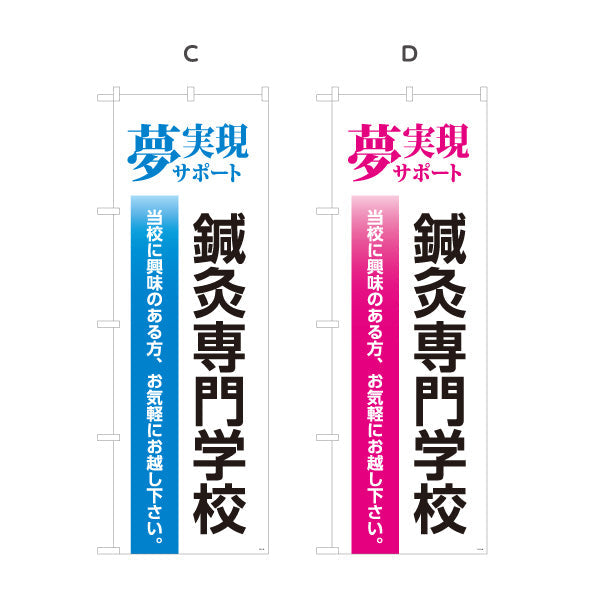 のぼり旗 鍼灸専門学校 夢実現サポートデザイン 進学案内・学校PR向け 選べるカラー 名入れ無料 S-1312-61