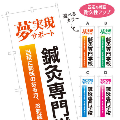 のぼり旗 鍼灸専門学校 夢実現サポートデザイン 進学案内・学校PR向け 選べるカラー 名入れ無料 S-1312-61