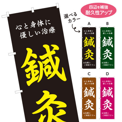 のぼり旗 鍼灸 心と身体に優しい治療 鍼灸院・整体院・リラク向け 選べるカラー 名入れ無料 S-1312-9